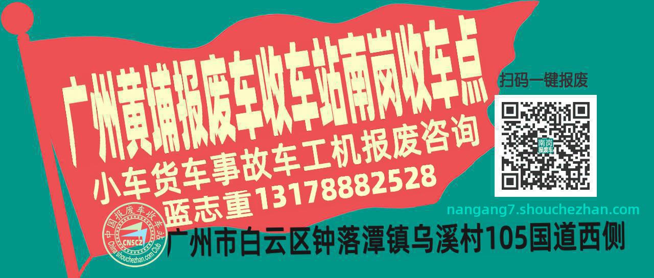 广州黄埔报废车收车站南岗收车点